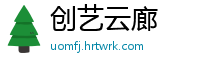 创艺云廊